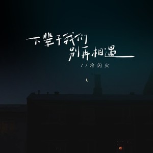 星满宇 - 下辈子我们别再相遇