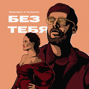 Без тебя
