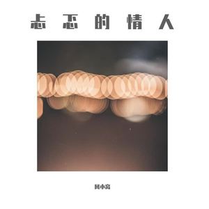 忐忑的情人 (翻自 刀郎)