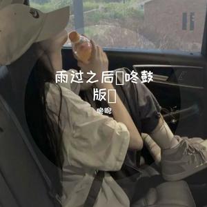 雨过之后 (咚鼓版)封面