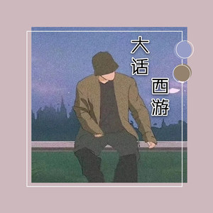 蚂蚁呀嘿 (DJ版)