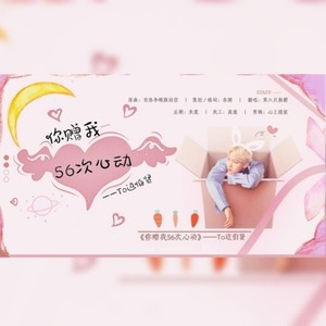 你赠我56次心动——边伯贤应援曲