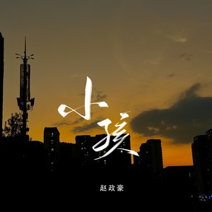 小孩（说唱版）