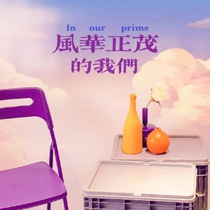 风华正茂的我们 (Demo)