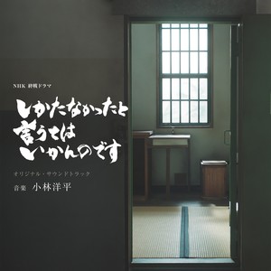 NHK 終戦ドラマ「しかたなかったと言うてはいかんのです」オリジナル・サウンドトラック