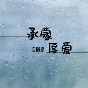 承蒙厚爱