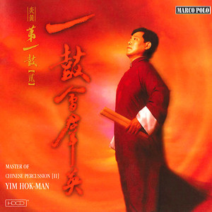 YIM, Hok Man: Master of Chinese Percussion, Vol. 2