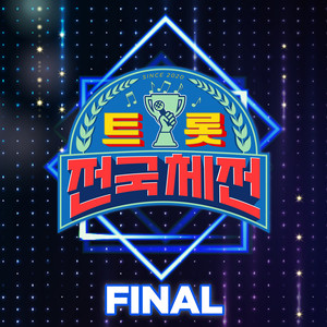 트롯 전국체전 FINAL