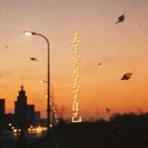 丢了岁月丢了自己 (伴奏)