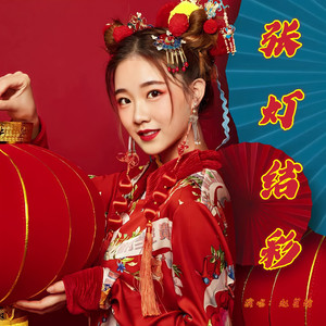 张灯结彩 -赵星瑜