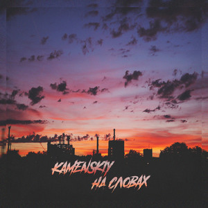 На словах (Explicit)