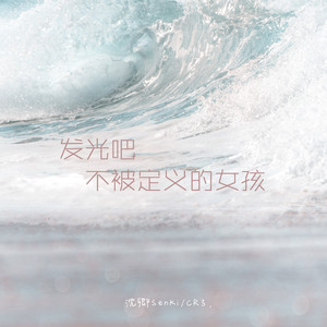 发光吧不被定义的女孩 (0.8降速版)