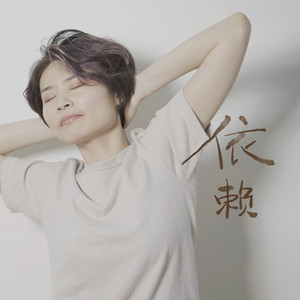 依赖