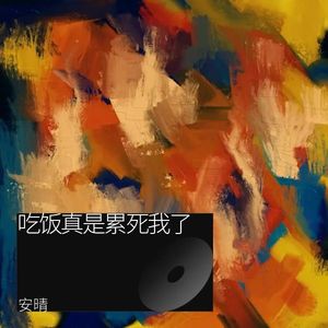 吃饭真是累死我了