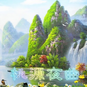 桃源夜曲 (伴奏)