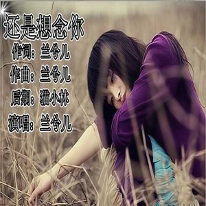 还是想念你 - 兰兮儿封面