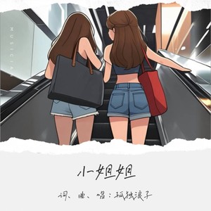 小姐姐 (伴奏)