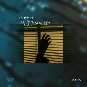 이제는 나 사랑할 수 없게 됐어 (Inst.)