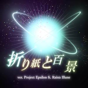 折り紙と百景 (TV Size)