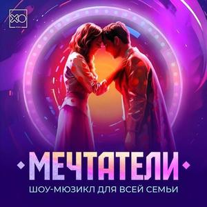 Шоу-мюзикл «Мечтатели»