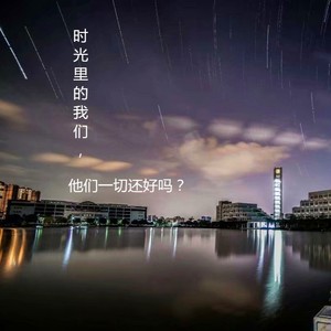 有你陪伴的时光