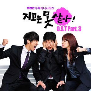 지고는 못 살아 OST Part.3 (绝不认输 OST Part.3)