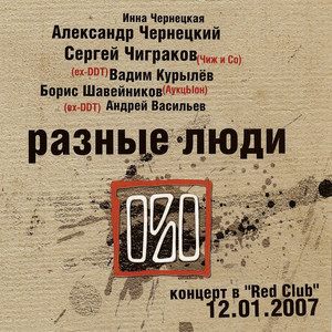 Обломись!(Live в Red Club, 12/01/2007) (Live)