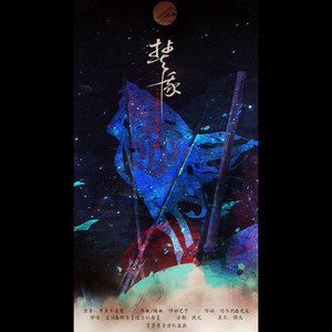 焚我（记《大泼猴》天蓬元帅）