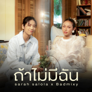 ถ้าไม่มีฉัน (Cover)