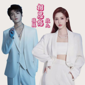 相思愁 (山歌版)