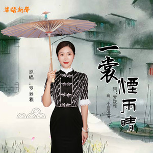 一裳烟雨晴
