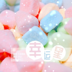 幸运星