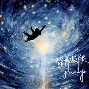 那年他十八
