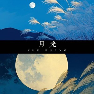 月光