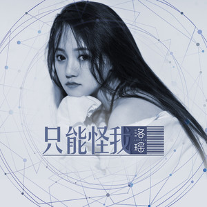 只能怪我