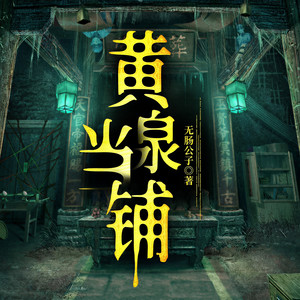 火星小说 - 黄泉当铺 068 无冕之王