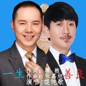 一生善良 (对唱版)