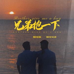 兄弟抱一下 (烟嗓版)