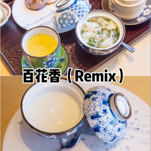 不能说的秘密 (Remix)