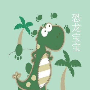 恐龙宝宝伴奏 (伴奏)