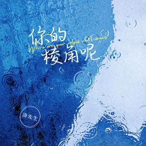 洛先生 - 你的棱角呢