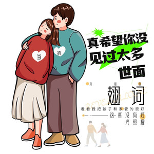 真希望你没见过什么世面