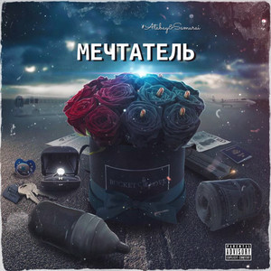 Мечтатель (Explicit)