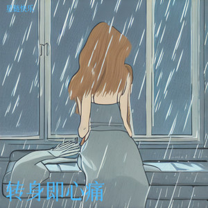 转身即心痛封面