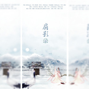 扇影录