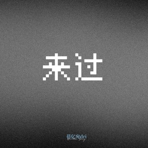 来过