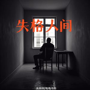 失格人间 (伴奏)