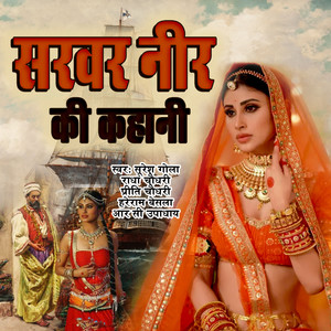Sarver Neer Ki Katha