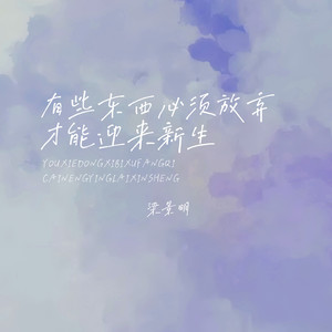 有些东西必须放弃 才能迎来新生