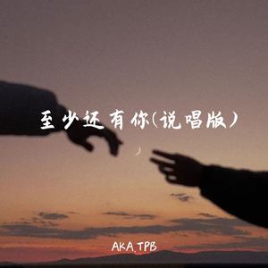 至少还有你 (说唱版)